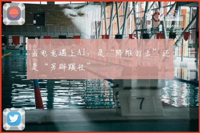 当电竞遇上AI，是“降维打击”还是“另辟蹊径”
