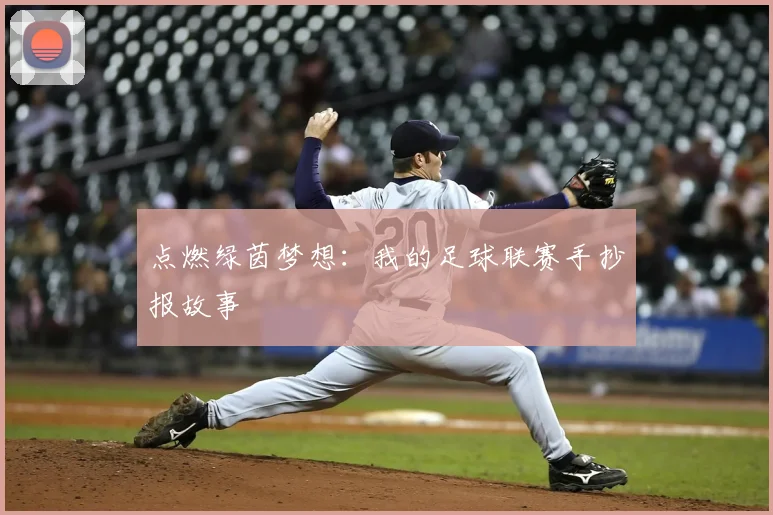 点燃绿茵梦想:我的足球联赛手抄报故事