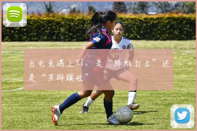 当电竞遇上AI，是“降维打击”还是“另辟蹊径”