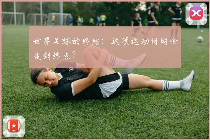 世界足球的终结：这项运动何时会走到终点？