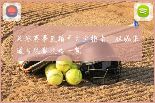 足球赛事直播平台全指南：权威渠道与观赛攻略一览