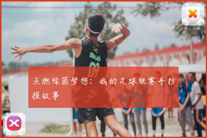 点燃绿茵梦想：我的足球联赛手抄报故事