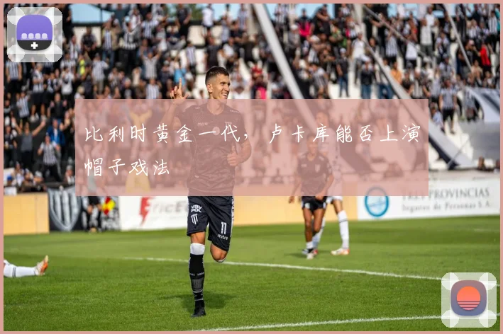 比利时黄金一代，卢卡库能否上演帽子戏法