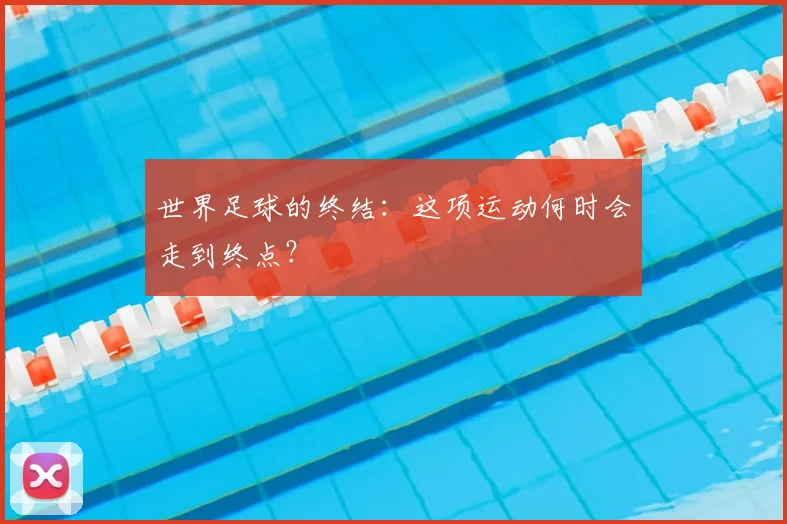 世界足球的终结：这项运动何时会走到终点？