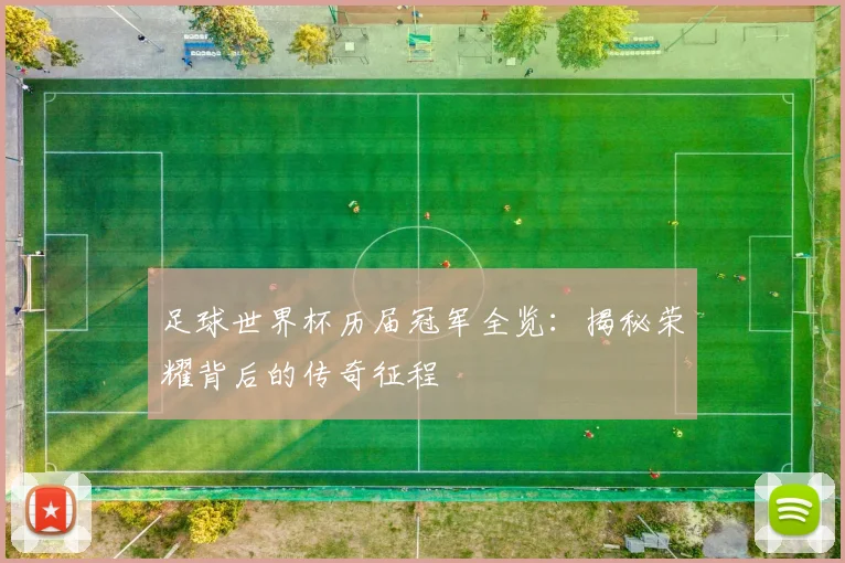 足球世界杯历届冠军全览：揭秘荣耀背后的传奇征程